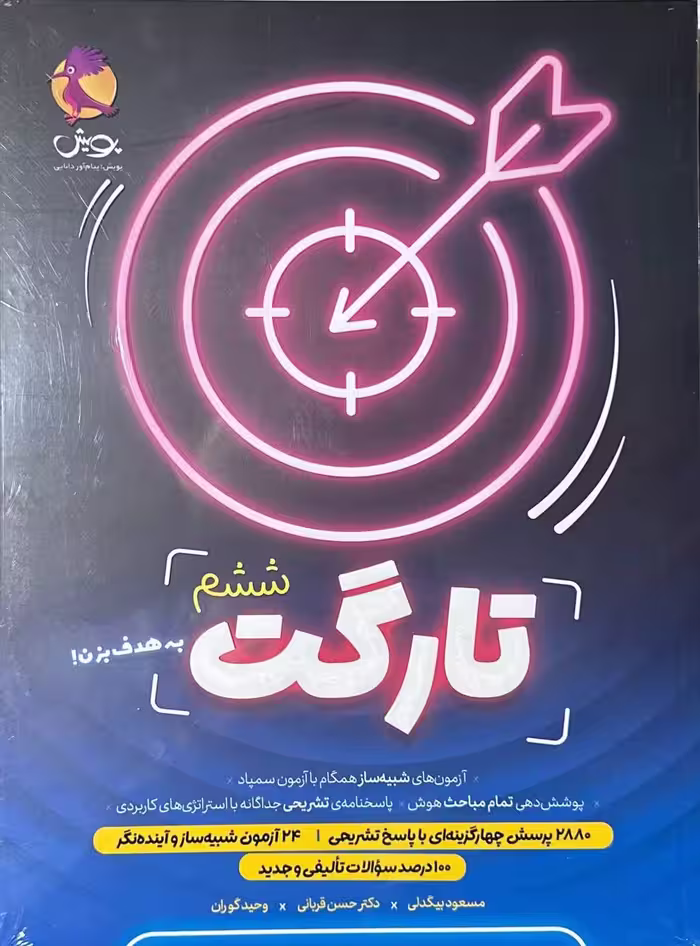 کتاب تارگت ششم پویش