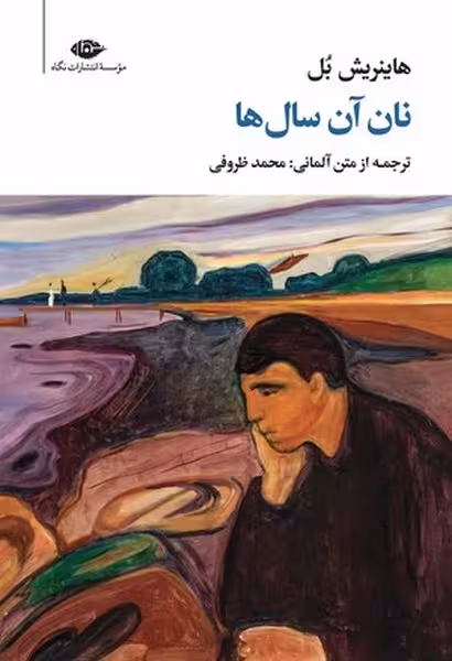 نان آن سال ها - کتاب‌فروشی کوچه کتاب