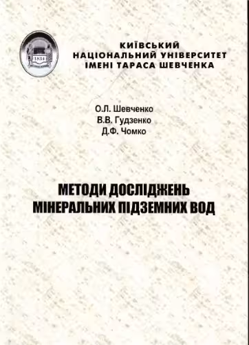 خرید و دانلود نسخه کامل کتاب Методи досліджень мінеральних підземних вод