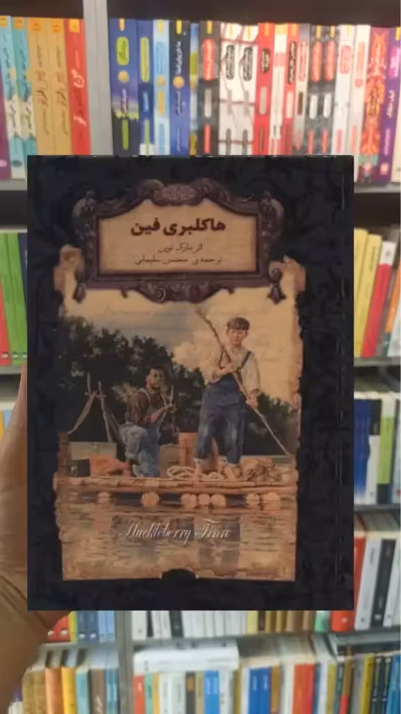 هاکلبری فین افق