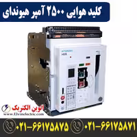 کلید هوایی 2500 آمپر هیوندای، بدون موتور، فیکس