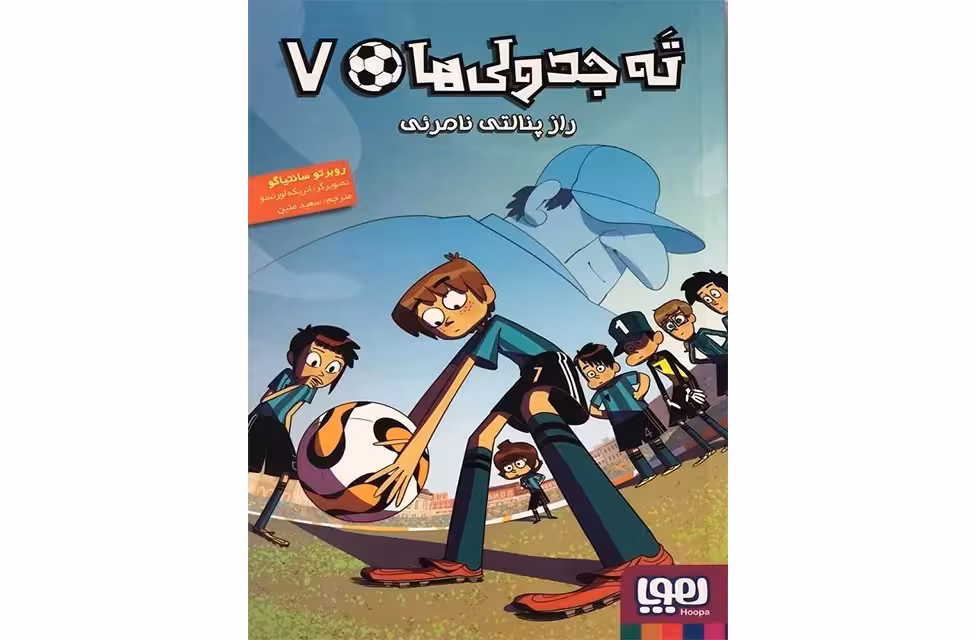 ته جدولی ها 7 – راز پنالتی نامرئی – رویر و سانتیاگو – سعید متین – هوپا