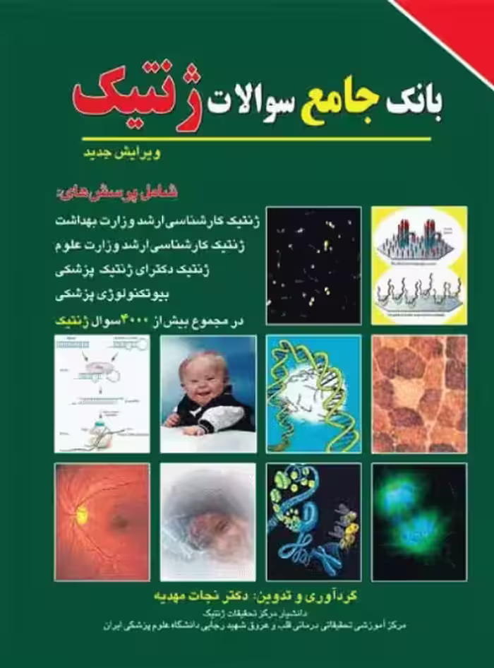 کتاب بانک جامع سوالات ژنتیک