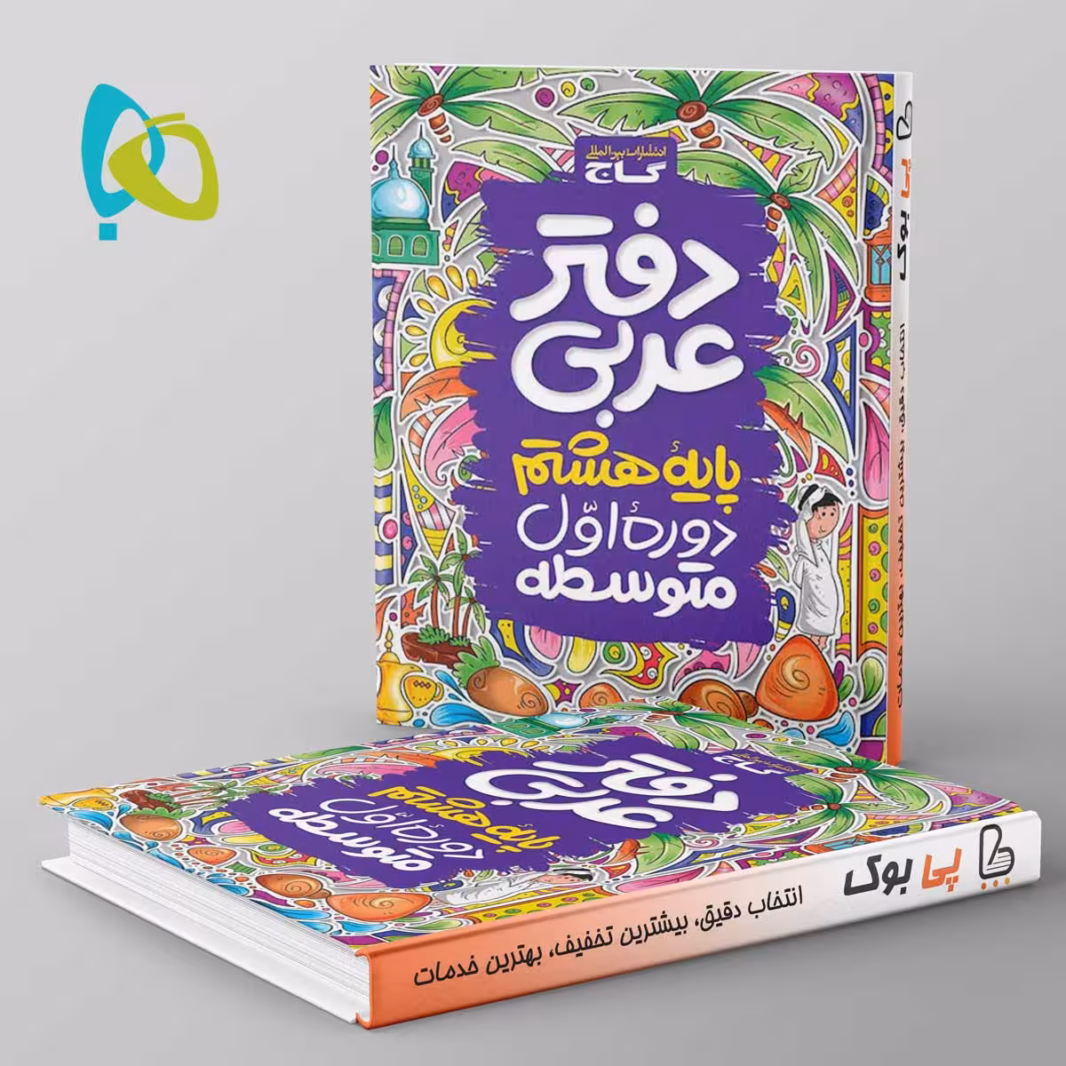 دفتر عربی هشتم گاج