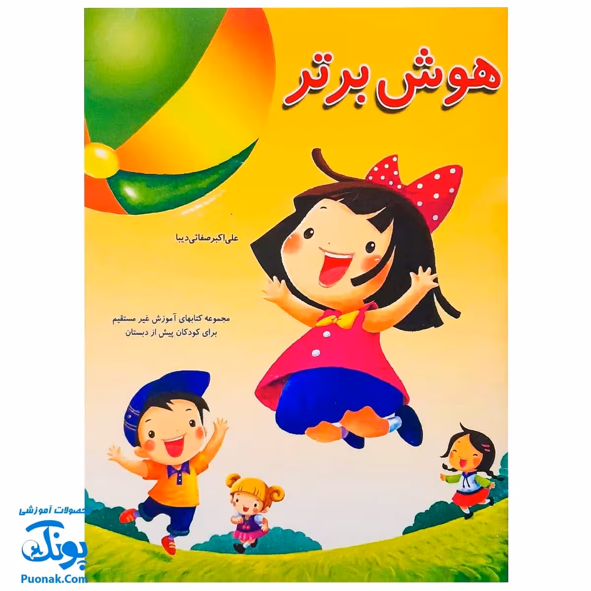 کتاب آموزشی هوش برتر از مجموعه کتابهای آموزش غیر مستقیم برای کودکان پیش دبستان