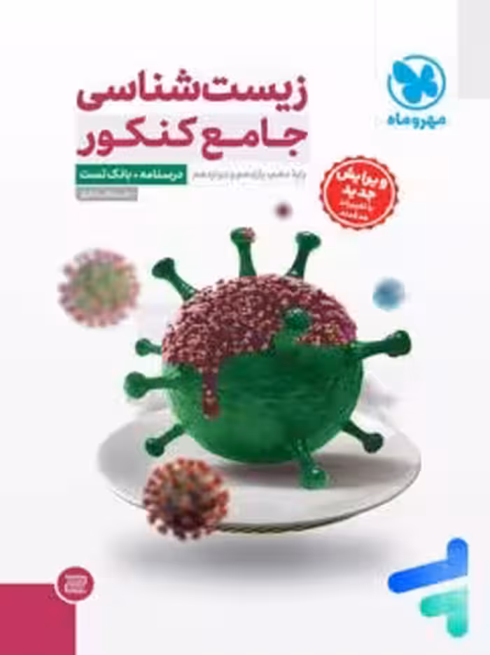کتاب زیست جامع پایه دوازدهم مهروماه
