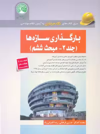 بارگذاری سازه ها جلد 2 مبحث ششم آهنگر سری عمران
