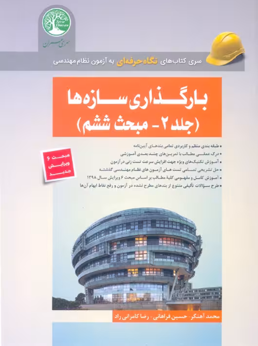 بارگذاری سازه ها جلد 2 مبحث ششم آهنگر سری عمران