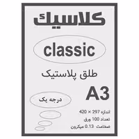 طلق A3 دودی 0.13 میکرون بسته 100 عددی