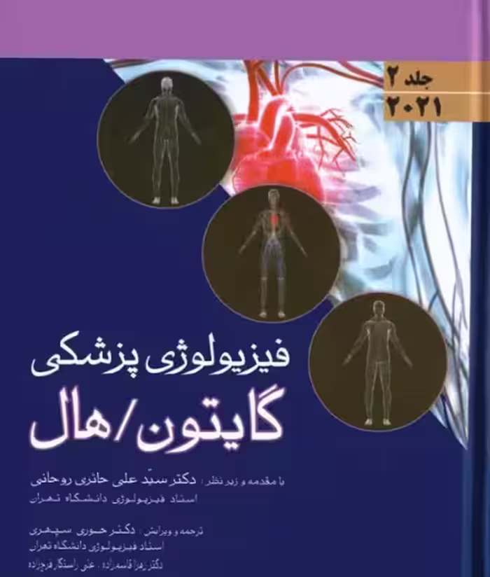 کتاب فیزیولوژی گایتون و هال 2021 اندیشه رفیع جلد 2 هارد