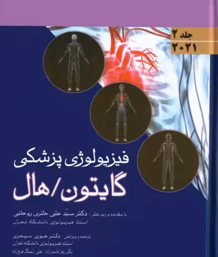 کتاب فیزیولوژی گایتون و هال 2021 اندیشه رفیع جلد 2 هارد