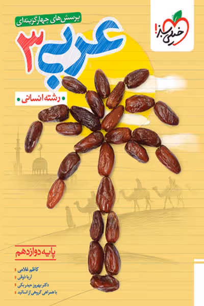 عربی دوازدهم انسانی تست خیلی سبز