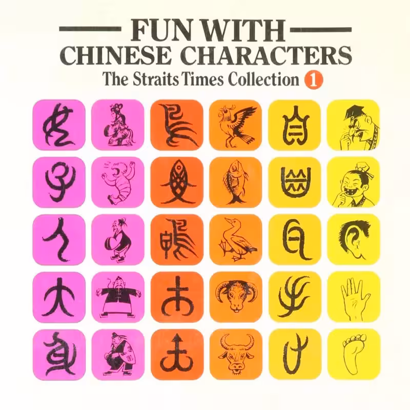 فان ویت چاینیز کاراکترز 1 | کتاب چینی Fun With Chinese Characters 1
