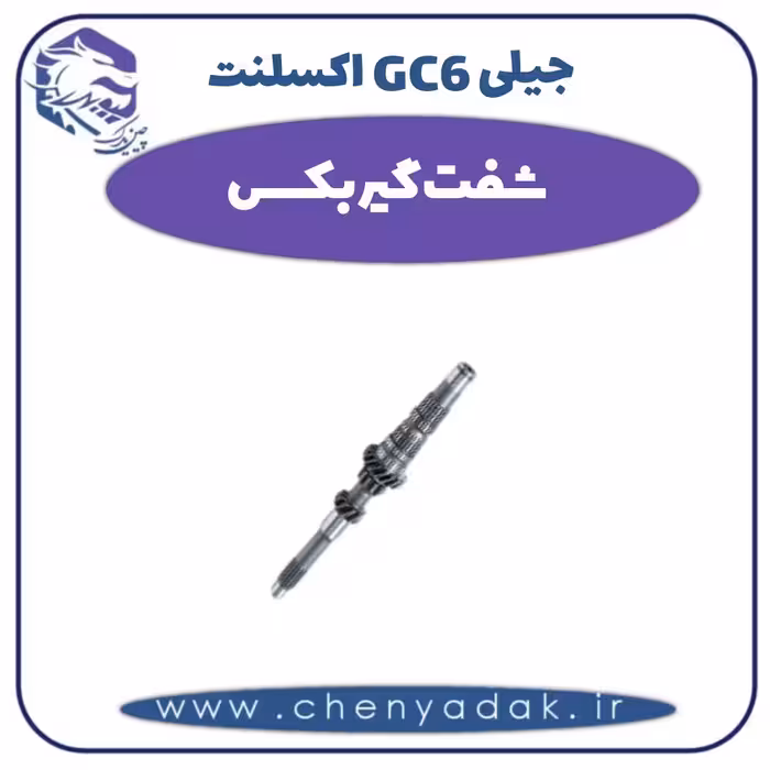 شفت گیربکس جیلی GC6 اکسلنت