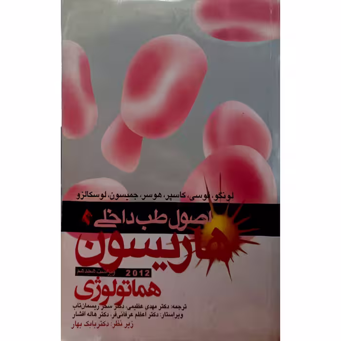 اصول طب داخلی هاریسون 2012 (هماتولوژی)