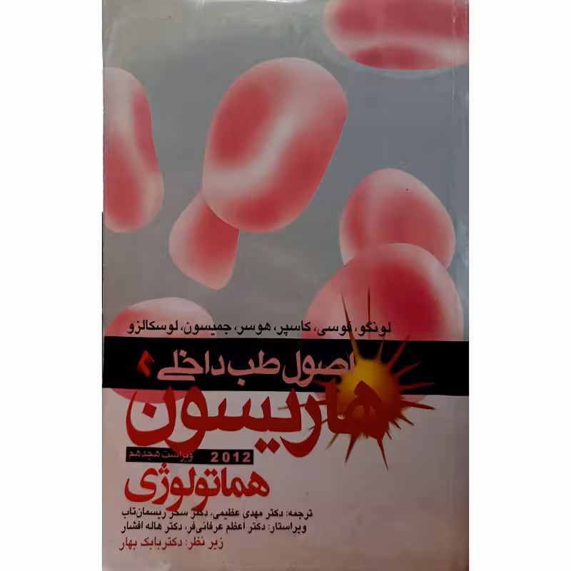 اصول طب داخلی هاریسون 2012 (هماتولوژی)