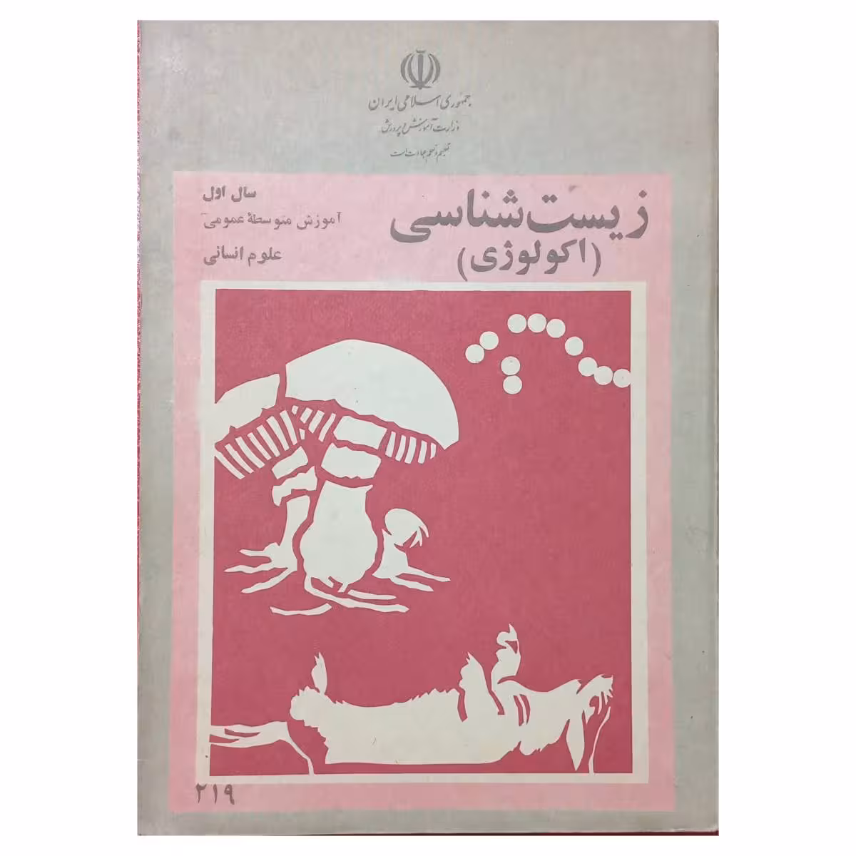 زیست شناسی (اکولوژی) سال اول آموزش متوسطه دهه شصت سال 1361