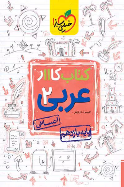کار عربی یازدهم انسانی خیلی سبز