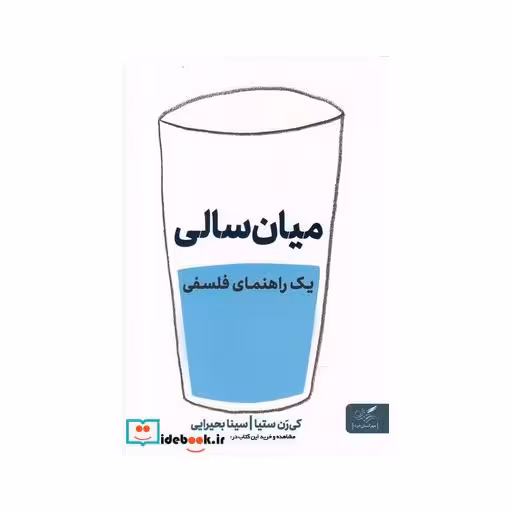 کتاب میان سالی یک راهنما فلسفی