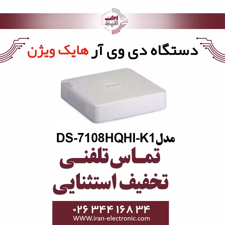 دستگاه دی وی ار هایک ویژن Hikvision DS-7108HQHI-K1