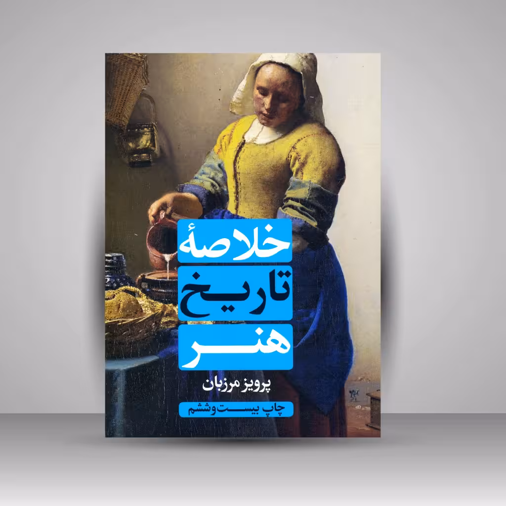 کتاب خلاصه تاریخ هنر