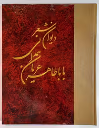دیوان شعر باباطاهر عریان همدانی