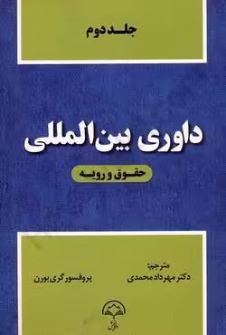 داوری بین المللی حقوق و رویه (جلد دوم)