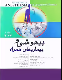 کتاب بیهوشی و بیماری‌های همراه کواگزیست 2022 جلد اول