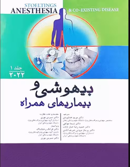 کتاب بیهوشی و بیماری‌های همراه کواگزیست 2022 جلد اول