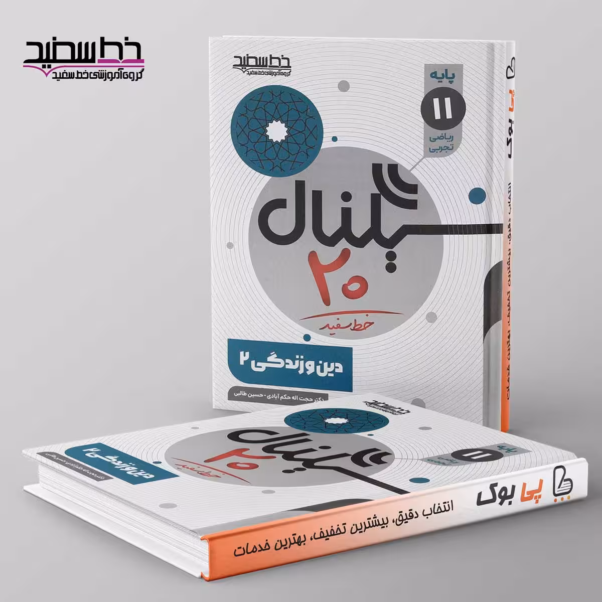 سیگنال 20 دین و زندگی یازدهم خط سفید
