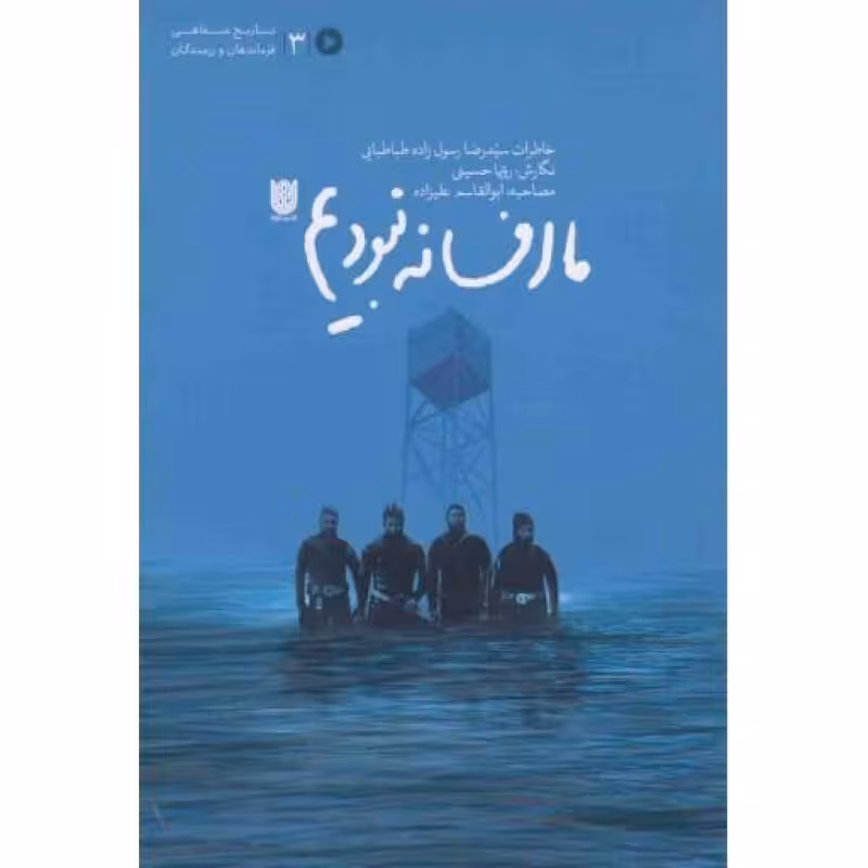 تاریخ شفاهی فرماندهان و رزمندگان 03: ما افسانه نبودیم (خاطرات سیدرضا رسول زاده طباطبایی)