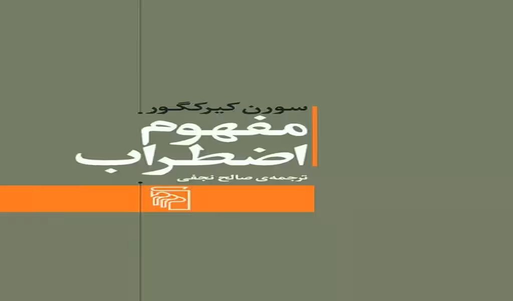 مفهوم اضطراب: تعمقی ساده با گرایش روانشناختی دربارهی مسئلهی گناه موروثی در علم اصول دین