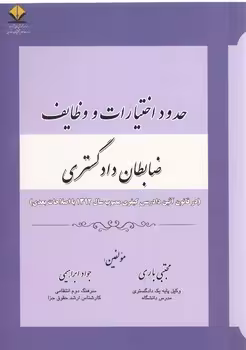 خرید کتاب حدود اختیارات و وظایف ضابطان دادگستری — کتابسرای طه