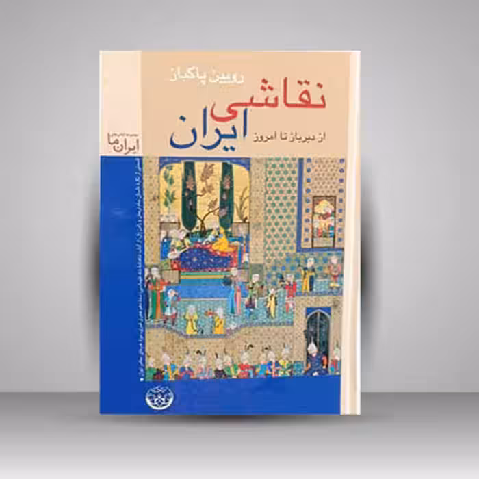 کتاب نقاشی ایران از دیرباز تا امروز