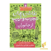 کتاب نقاشی های عجیب و غریب از جانوران اثر گروه مولفان نشر قدیانی