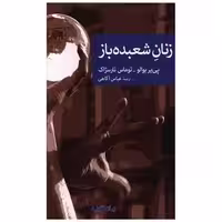 کتاب زنان شعبده باز اثر پی یر بوالو