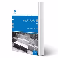 کتاب ریاضیات کاربردی (ناصحی فر - پوران پژوهش)