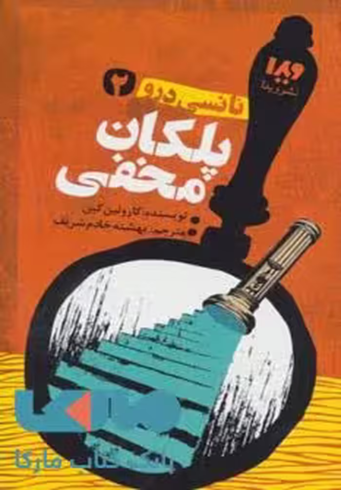 نانسی درو 2 (پلکان مخفی) نشر ویدا