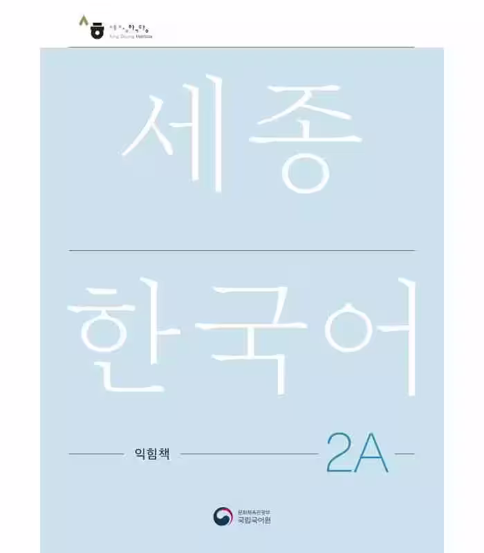 ورک بوک سجونگ دو یک | کتاب کره ای NEW Sejong Korean 2A WORKBOOK