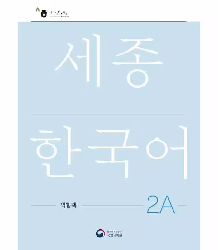 ورک بوک سجونگ دو یک | کتاب کره ای NEW Sejong Korean 2A WORKBOOK