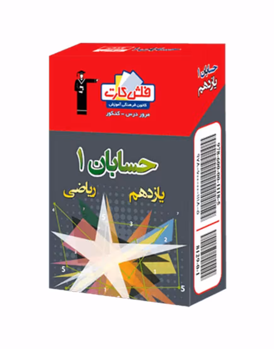 فلش کارت حسابان (1) یازدهم ریاضی