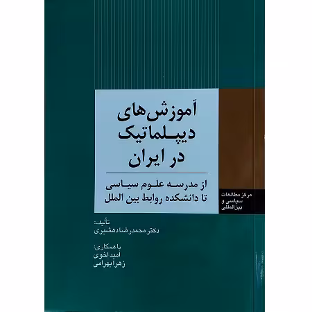 آموزش های دیپلماتیک در ایران