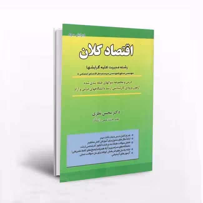 اقتصاد کلان: رشته مدیریت کلیه گرایشها(ویرایش سوم)