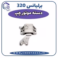 دسته موتور چپ برلیانس H320