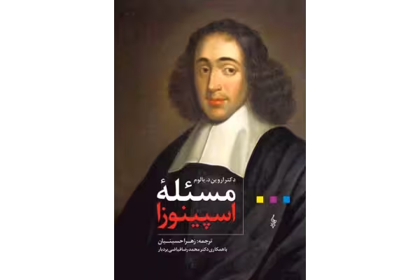 کتاب مسئله اسپینوزا - کتابخانه مجازی واتیکان