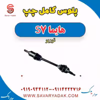 پلوس کامل چپ هایما S7 توربو