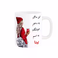 خرید ماگ-لیوان  لیوان شخصی  بینا کد 05898