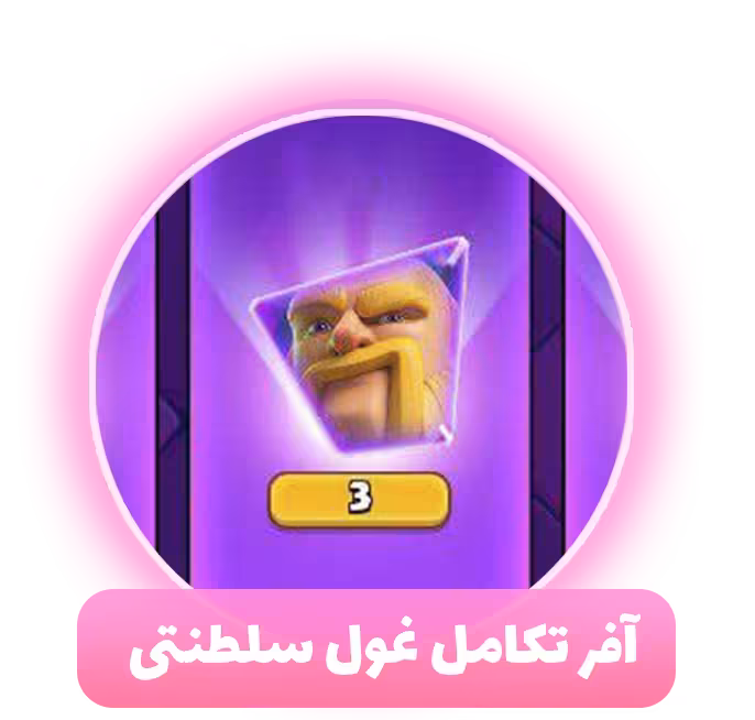 آفر تکامل غول سلطنتی