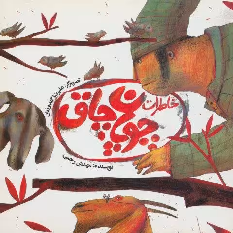 خاطرات چوپان چاق (گلاسه)