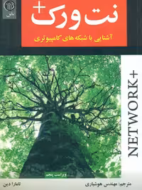 نت ورک   آشنایی با شبکه های کامپیوتری ویراست پنجم دین هوشیاری نص